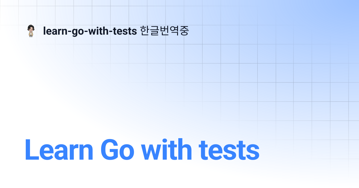 Learn Go with tests | learn-go-with-tests 한글번역중
